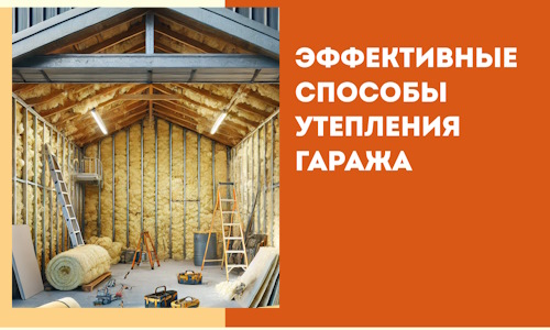 Эффективные способы утепления гаража в в Сатке