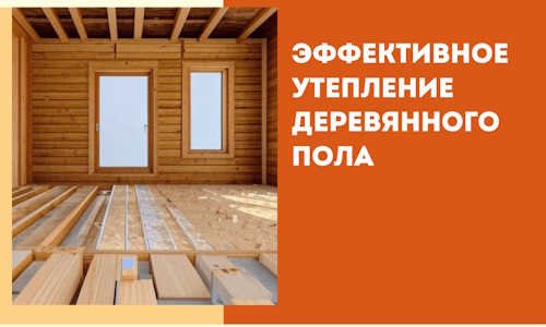 Эффективное утепление деревянного пола в Сатке